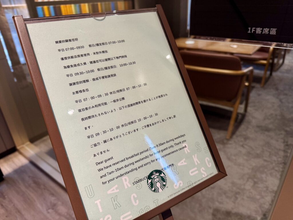 レゾナンス台北タペストリーコレクション 朝食会場 スタバの宿泊者案内