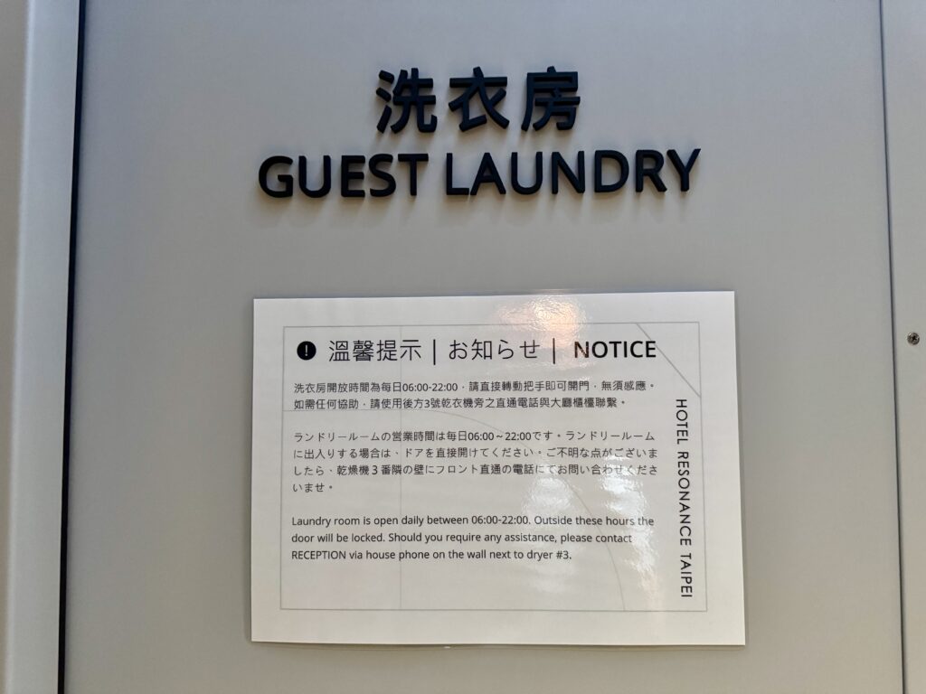 レゾナンス台北 セルフランドリー 注意書き