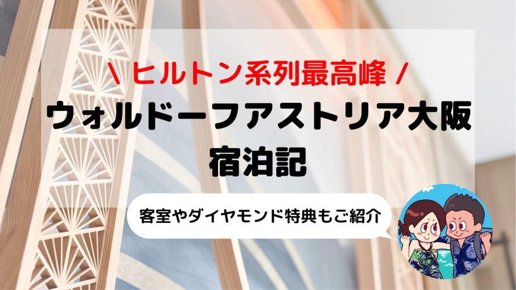 【ウォルドーフアストリア大阪宿泊記】客室・朝食・館内施設・ダイヤモンド会員特典・ラウンジ代替サービス徹底レビュー