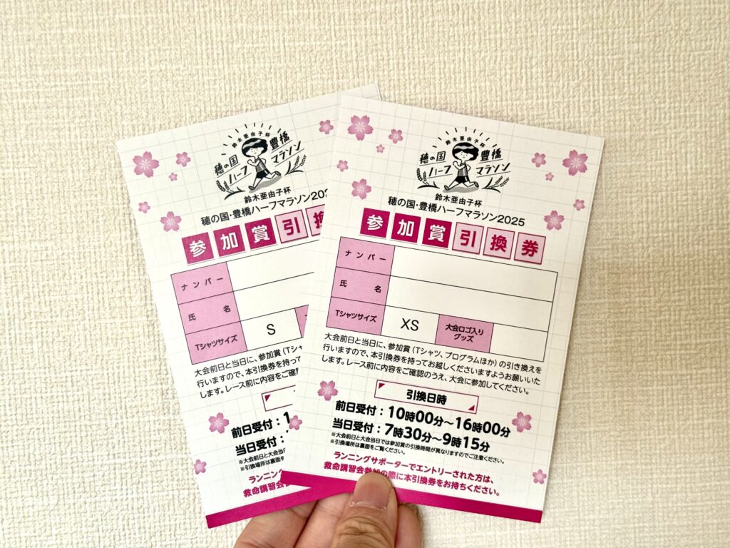 豊橋ハーフマラソン 参加賞引換券