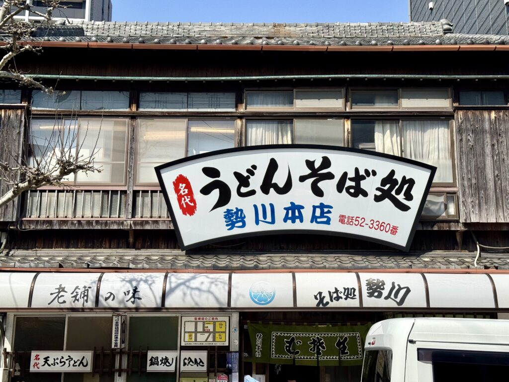 豊橋ハーフマラソン 大会前グルメ 瀬川本店