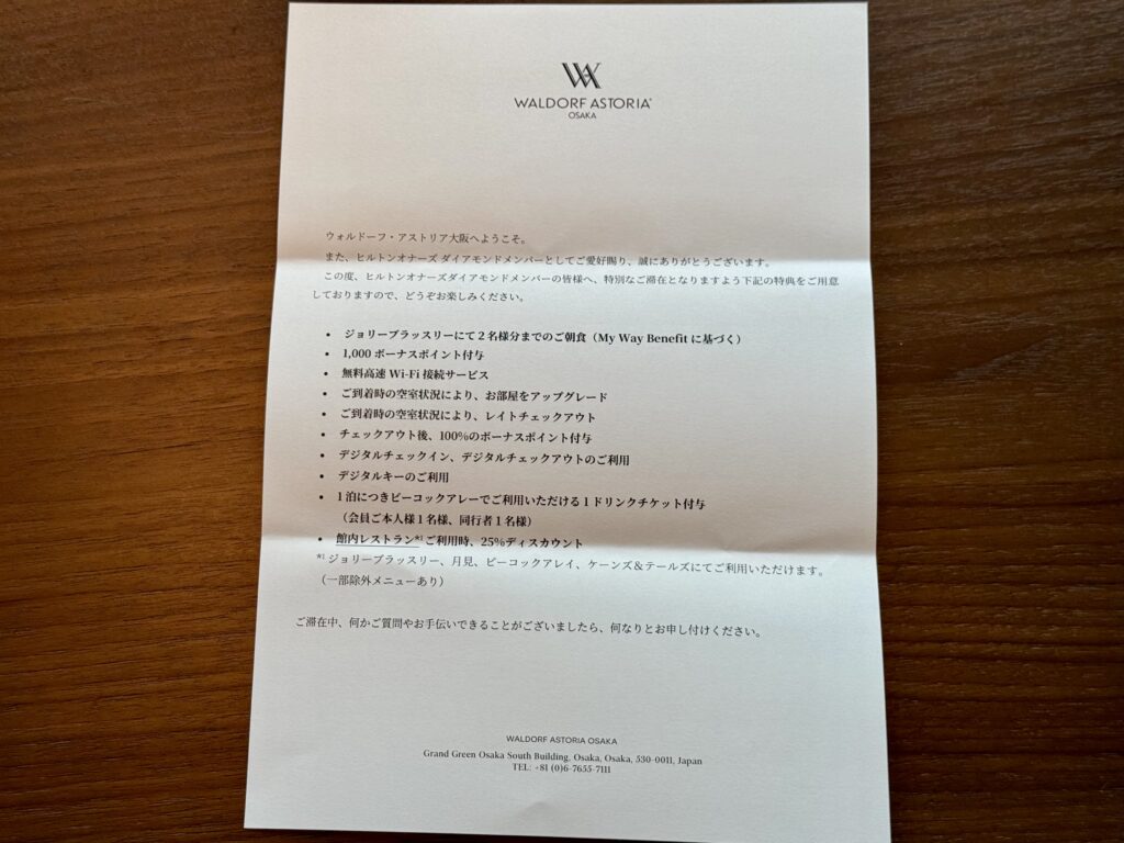 ウォルドーフアストリア大阪 ダイヤモンド会員特典