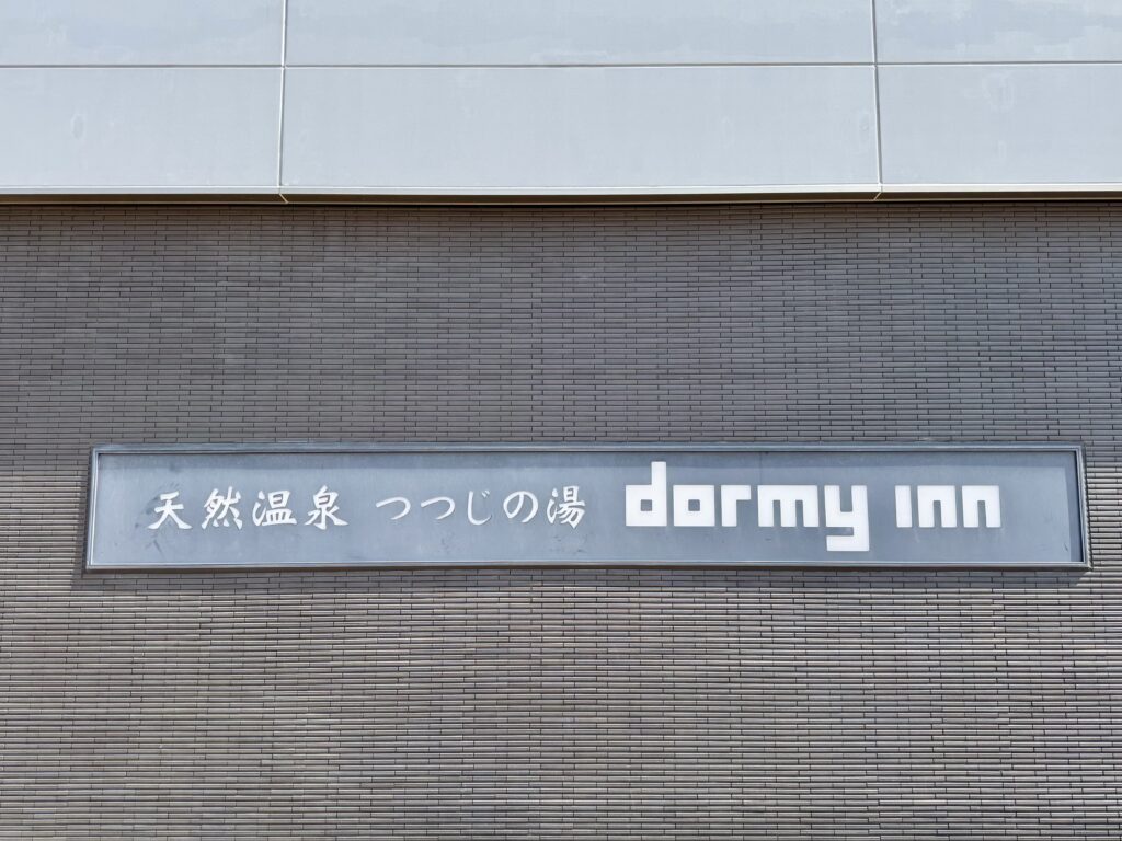 ドーミーインEXPRESS豊橋 看板