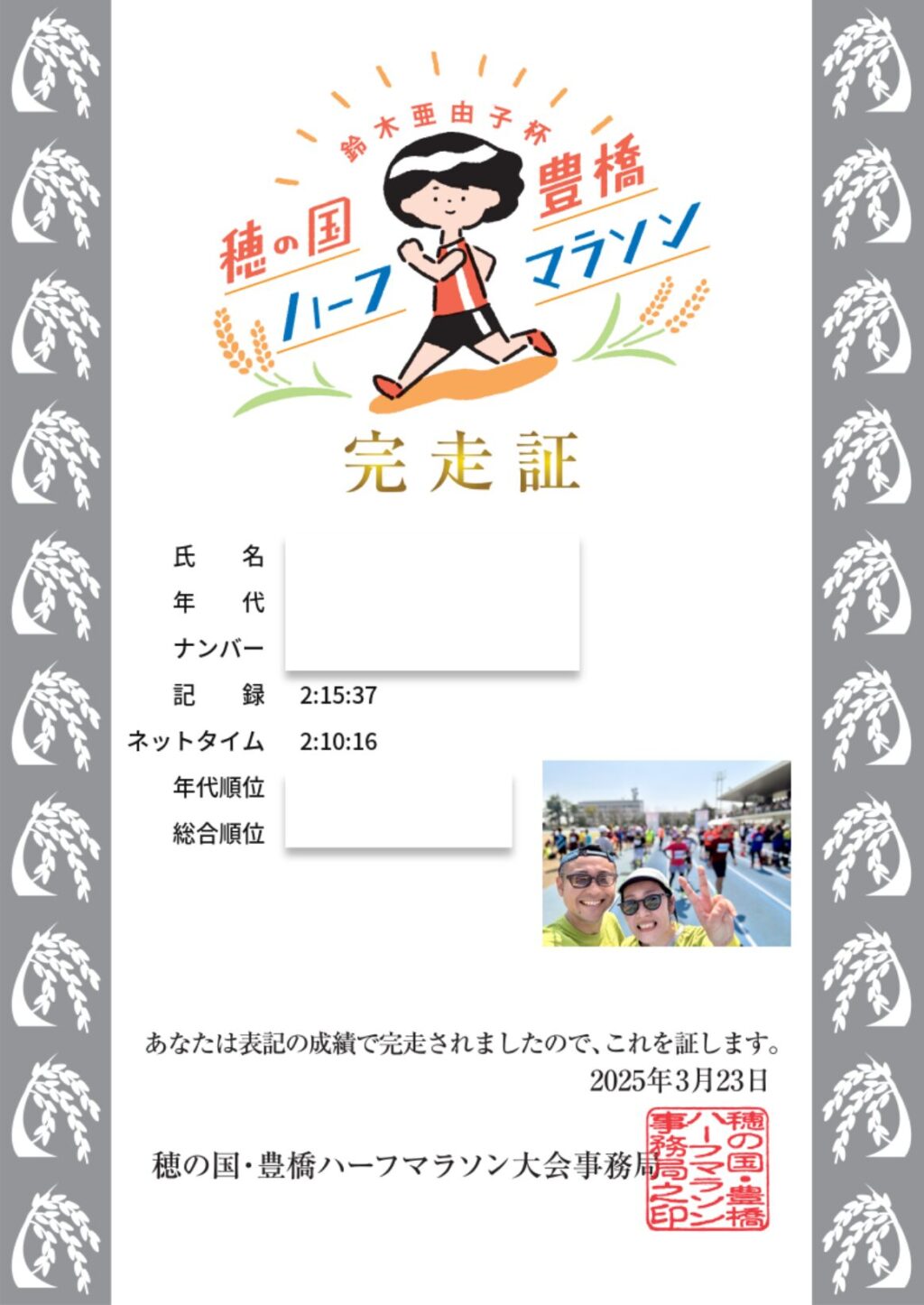 2025年豊橋ハーフマラソン 完走証