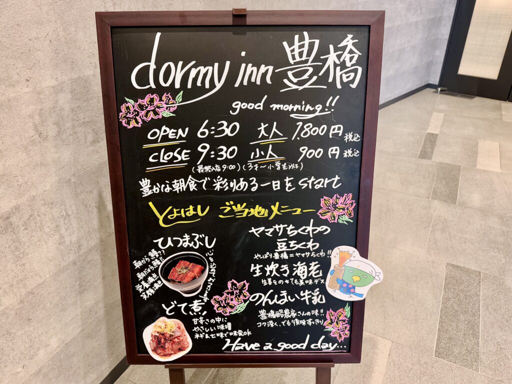 ドーミーインEXPRESS豊橋 朝食 看板