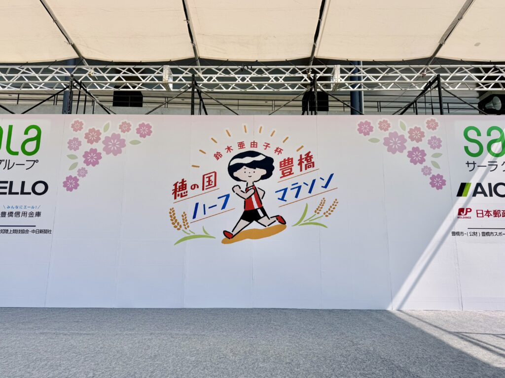 豊橋ハーフマラソン 大会イベントステージ