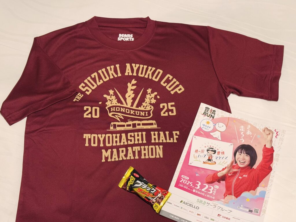豊橋ハーフマラソン 参加賞