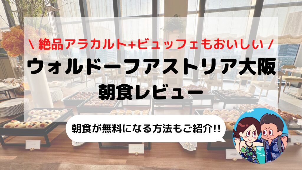 【ウォルドーフアストリア大阪 朝食レポ】ビュッフェ&アラカルト徹底ブログレビュー|メニュー・料金・実食体験