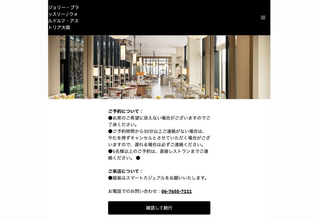 ウォルドーフアストリア大阪 ディナー予約方法