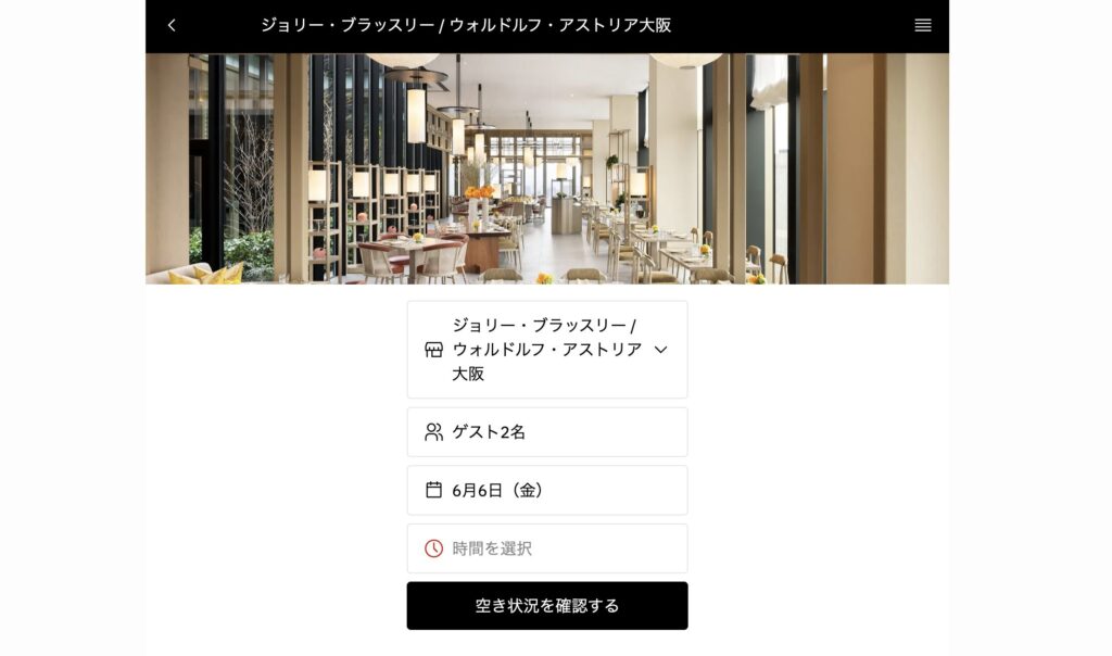 ウォルドーフアストリア大阪 ディナー予約方法