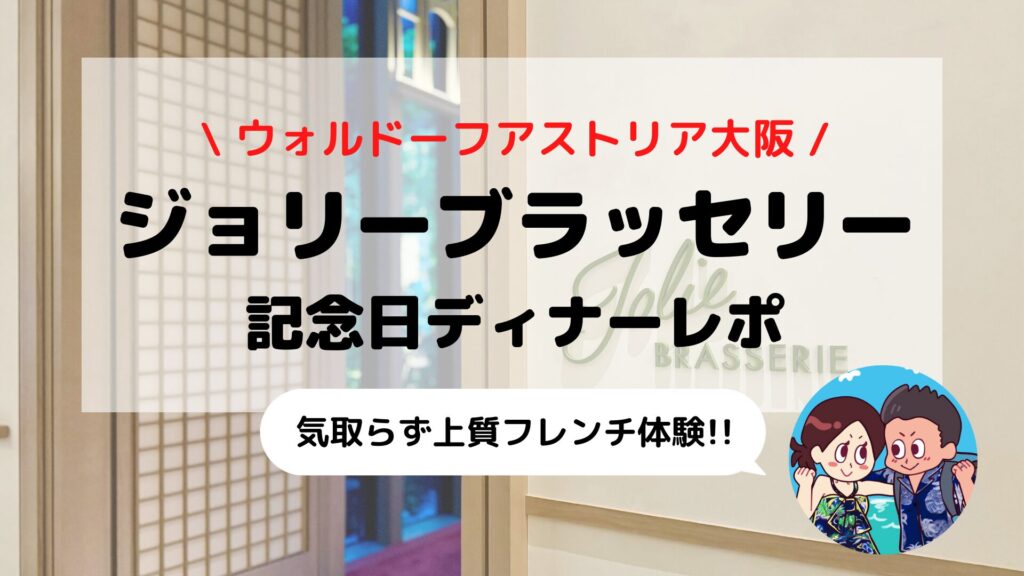 【ウォルドーフアストリア大阪 体験レポ】ジョリーブラッセリーのフレンチディナー｜メニュー・料金・予約方法もご紹介