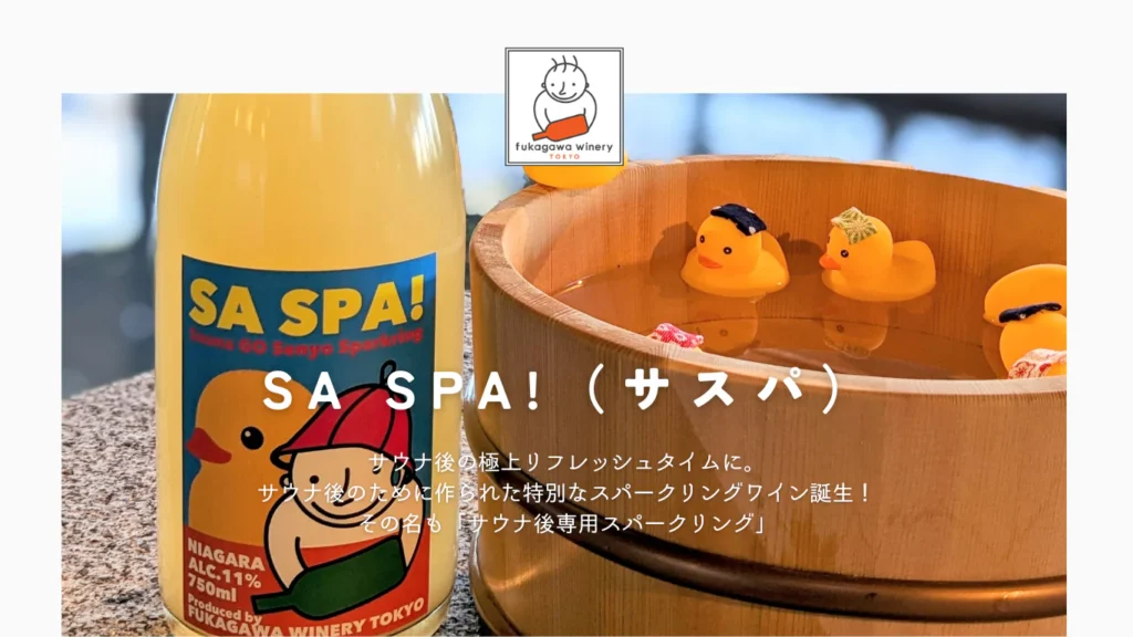 深川ワイナリー サウナ専用スパークリング「SA SPA!』