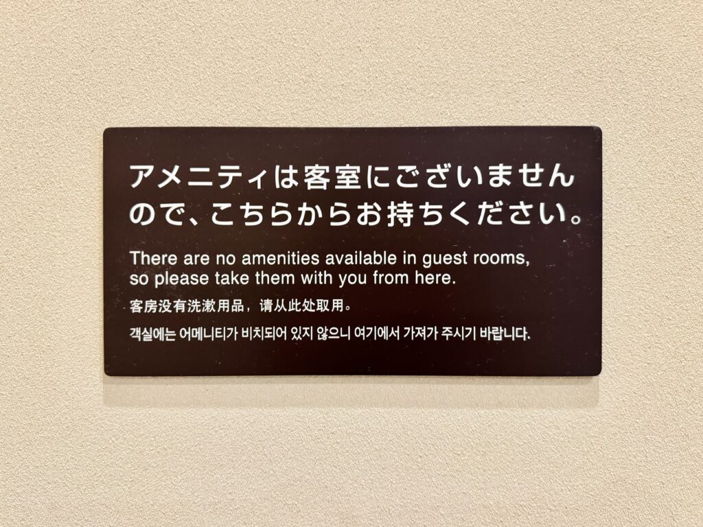 ドーミーインEXPRESS富士山御殿場 アメニティに関するお知らせ