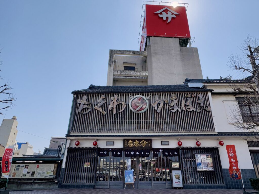 豊橋にあるヤマサちくわ本店