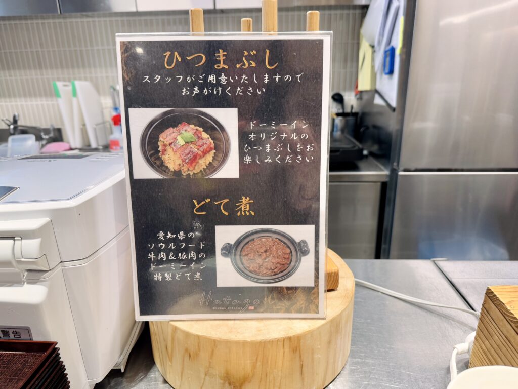ドーミーインEXPRESS豊橋 朝食 ご当地メニューひつまぶしとどて煮の説明書き