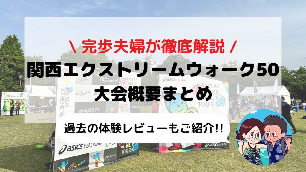 【初心者も安心】関西エクストリームウォーク50K完全ガイド|100km完歩夫婦が解説
