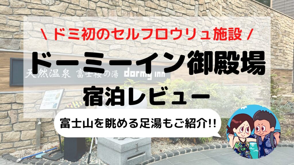 【ドーミーインEXPRESS富士山御殿場】ブログ宿泊記｜客室・天然温泉&サウナ・無料サービスまとめ
