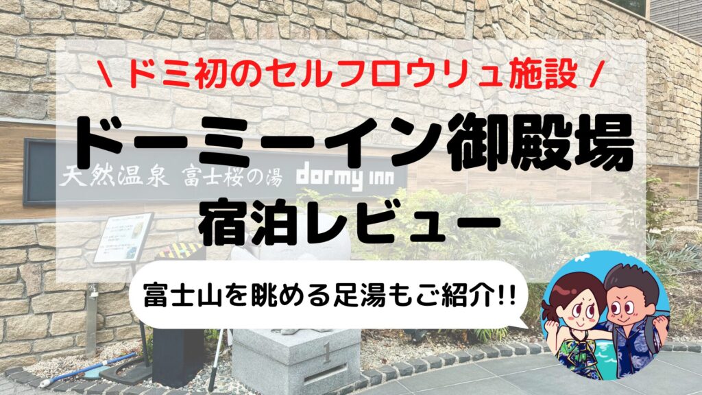 【ドーミーインEXPRESS富士山御殿場】ブログ宿泊記｜客室・天然温泉&サウナ・無料サービスまとめ