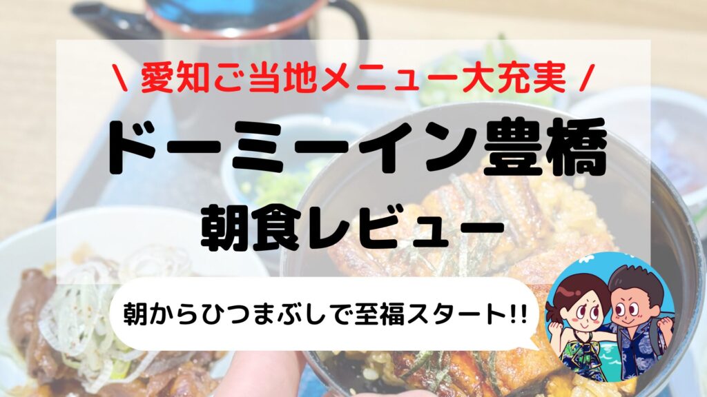 【ドーミーインEXPRESS豊橋】朝食ブログレビュー｜ご当地メニュー・料金・実食体験レポ