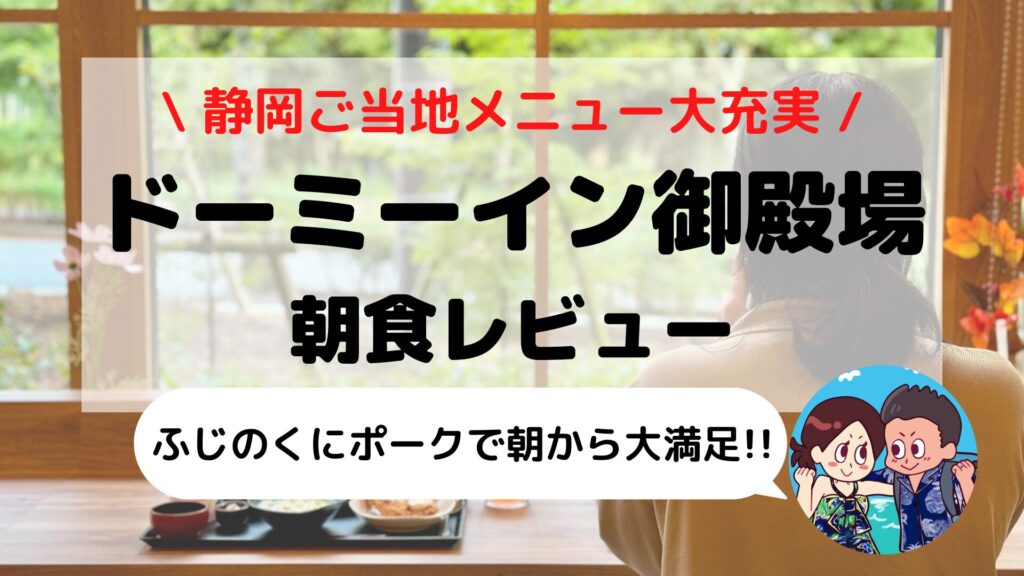 【ドーミーインEXPRESS富士山御殿場】朝食ブログレビュー|ご当地メニュー・料金・実食体験レポ