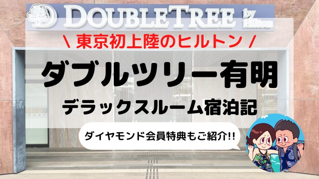 【ダブルツリーbyヒルトン東京有明】ブログ宿泊記｜デラックスルーム・会員特典・カクテルタイムを徹底解説