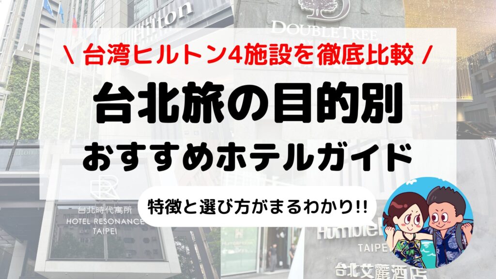 台湾ヒルトン系列ホテル徹底比較｜台北旅のスタイル・目的別おすすめホテルガイド【全4施設】
