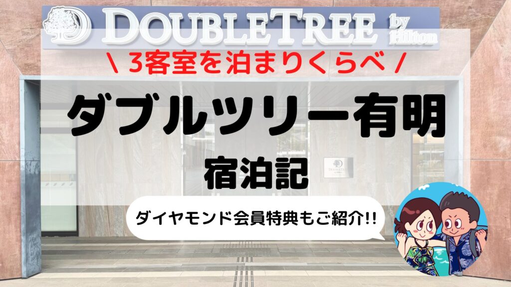 【ダブルツリーbyヒルトン東京有明】ブログ宿泊記｜客室(ゲストルーム・デラックスルーム)・会員特典・カクテルタイム徹底解説