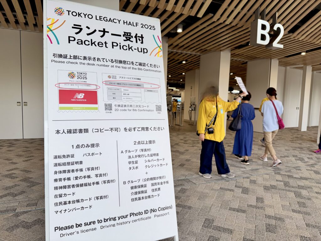東京レガシーハーフマラソン2025 ランナー受付の案内
