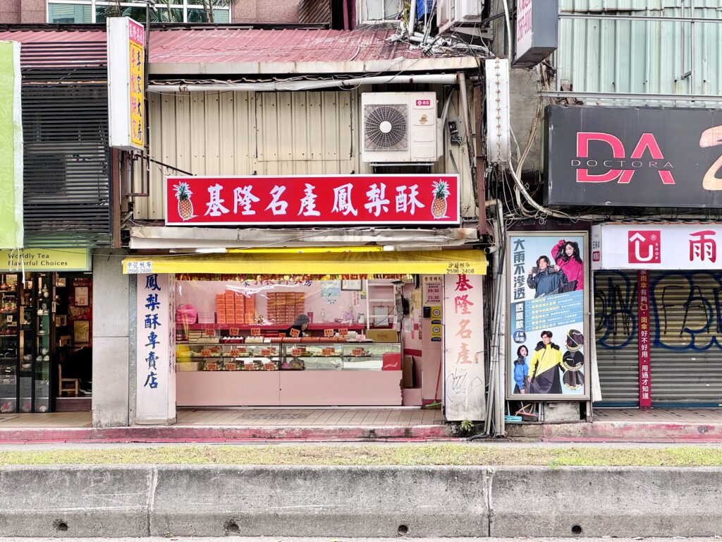 ダブルツリーbyヒルトン台北周辺 徒歩圏内で買えるパイナップルケーキ