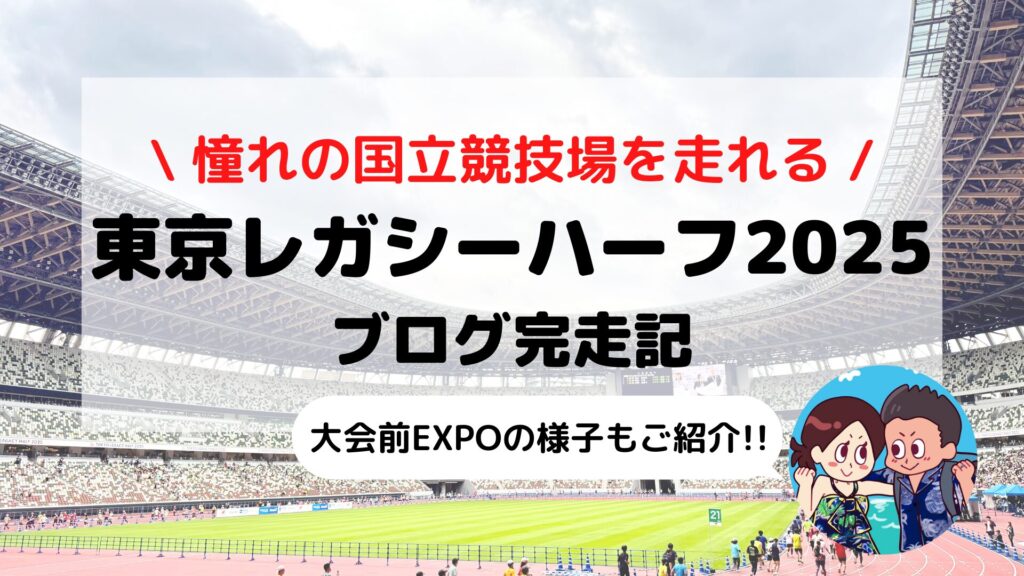 【東京レガシーハーフマラソン2025】大会ブログレビュー｜国立競技場発!! 都心を駆け抜けるご当地ハーフに夫婦で参加してみた