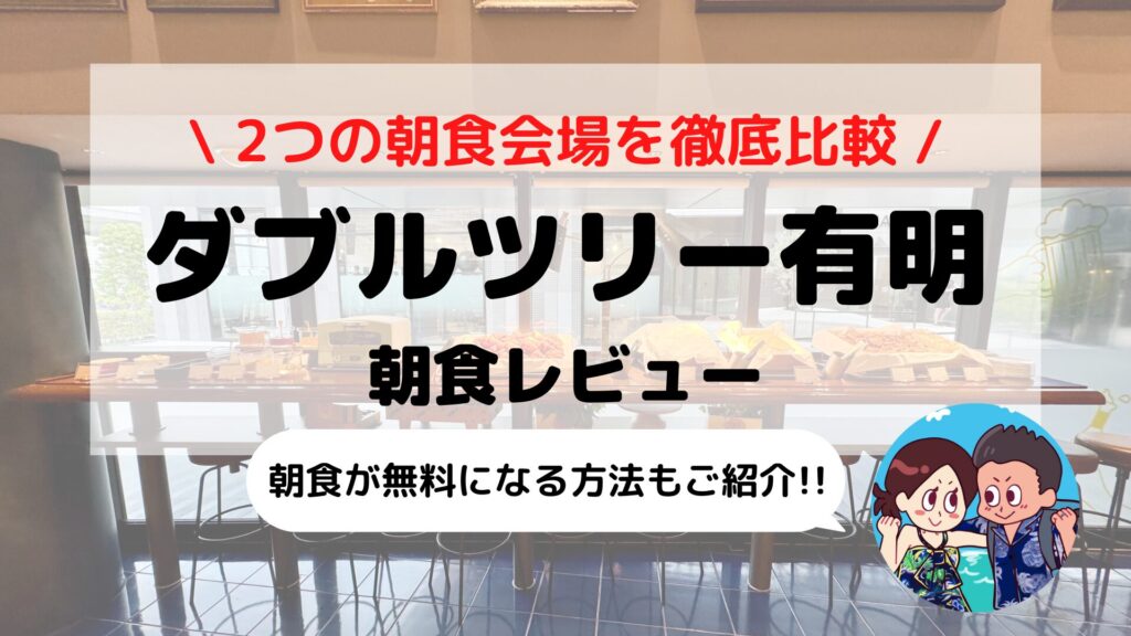 【ダブルツリーbyヒルトン東京有明】朝食ビュッフェブログレビュー｜メニュー・料金・2会場の違いを徹底解説