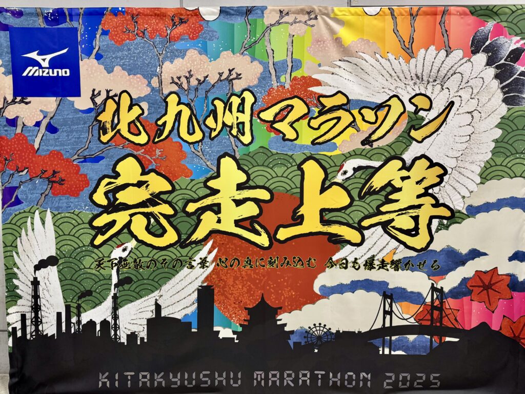 北九州マラソン2025 ミズノの完走上等