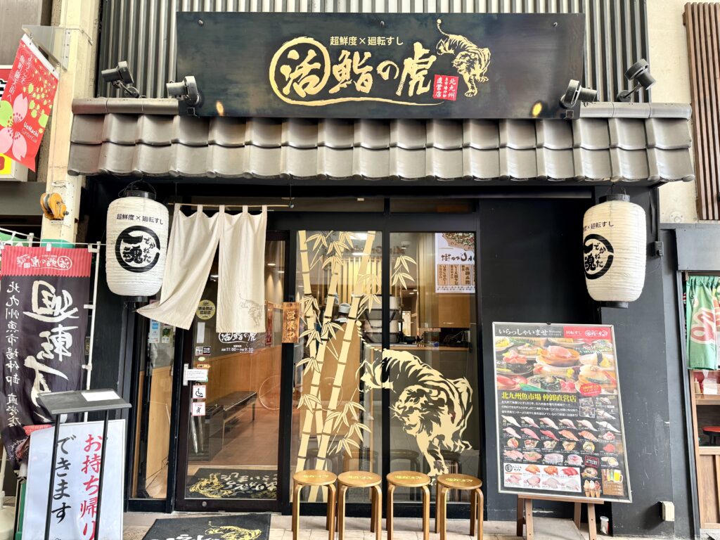 北九州小倉の超鮮度×廻天寿司 活鮨の虎