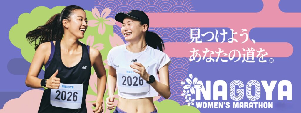 名古屋ウィメンズマラソン 公式写真
