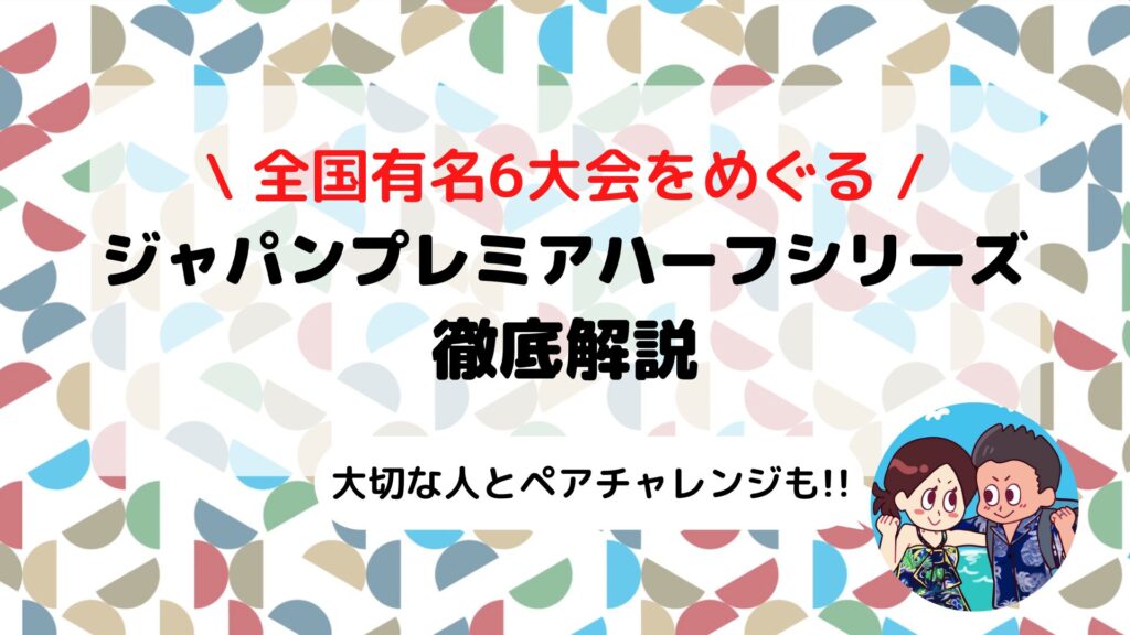 【夫婦で挑戦】ジャパンプレミアハーフシリーズ(JPHS)｜全国6大会をめぐるハーフマラソン新シリーズを徹底解説