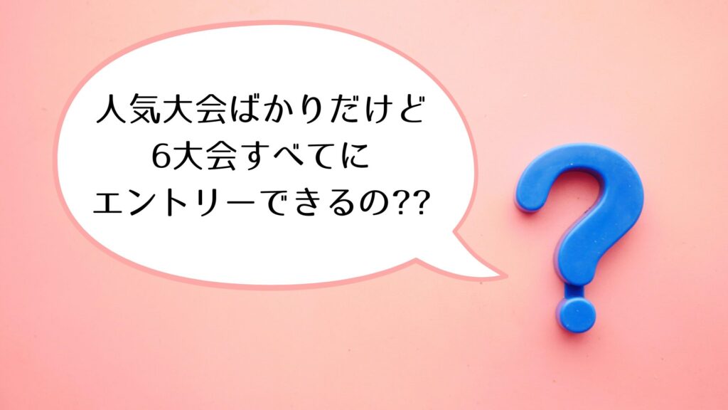 ジャパンプレミアハーフシリーズ 全大会にエントリーできるの??