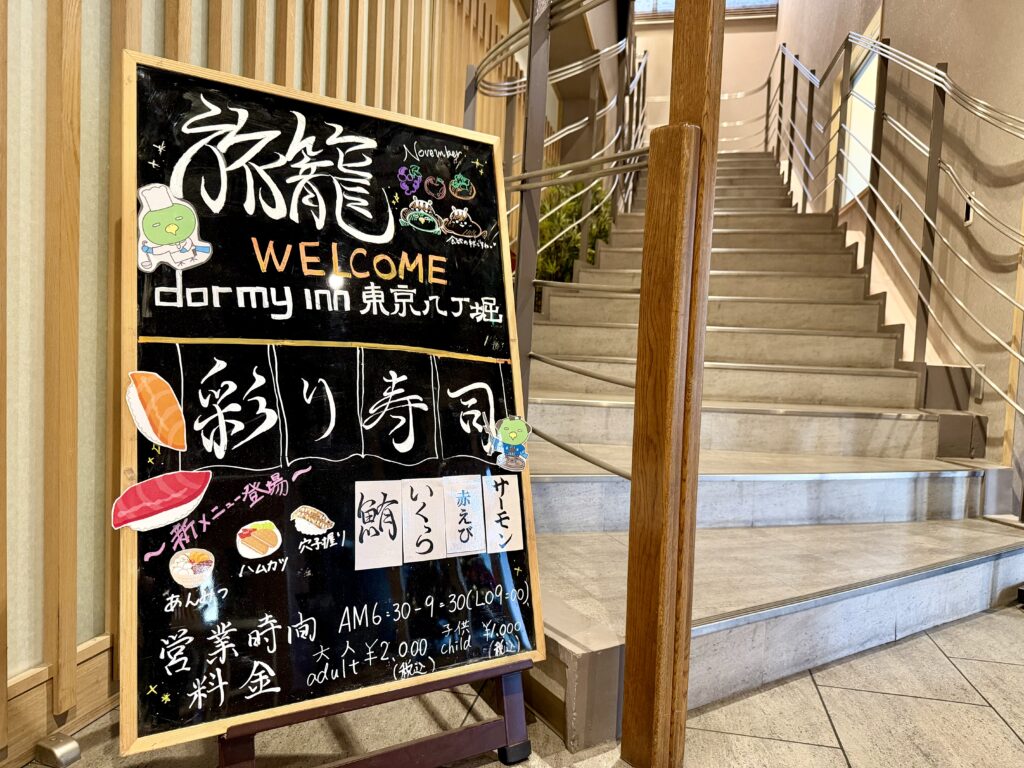 ドーミーイン東京八丁堀の旅籠の朝食看板