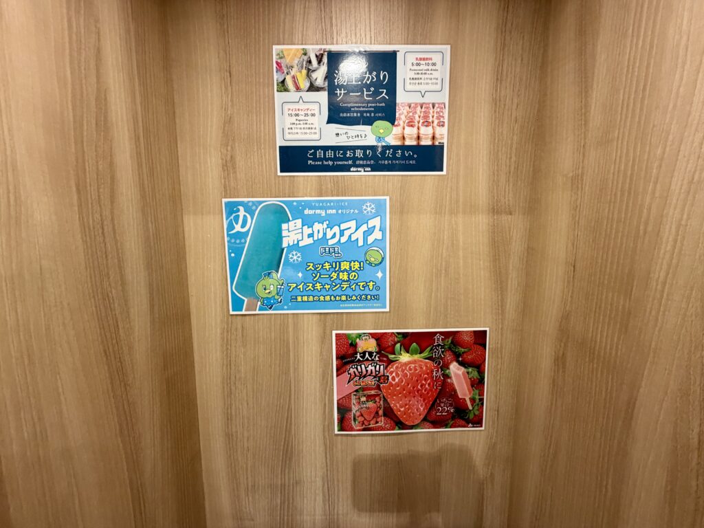 ドーミーイン東京八丁堀の湯上がりサービス