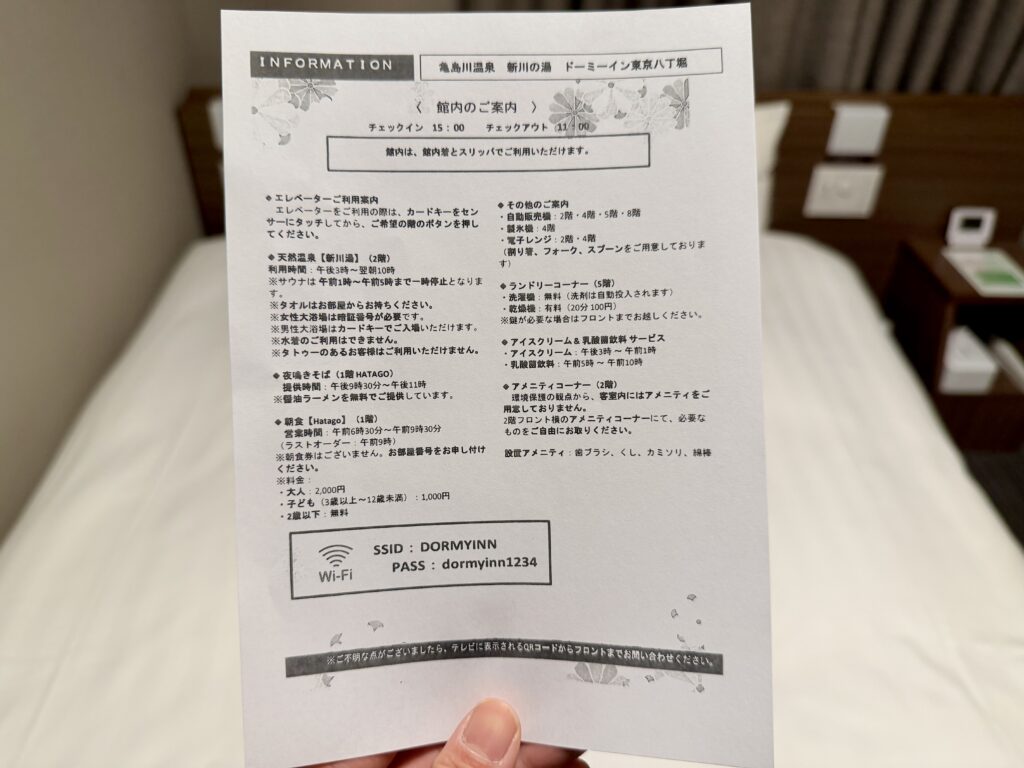 ドーミーイン東京八丁堀の館内案内（施設インフォメーション）