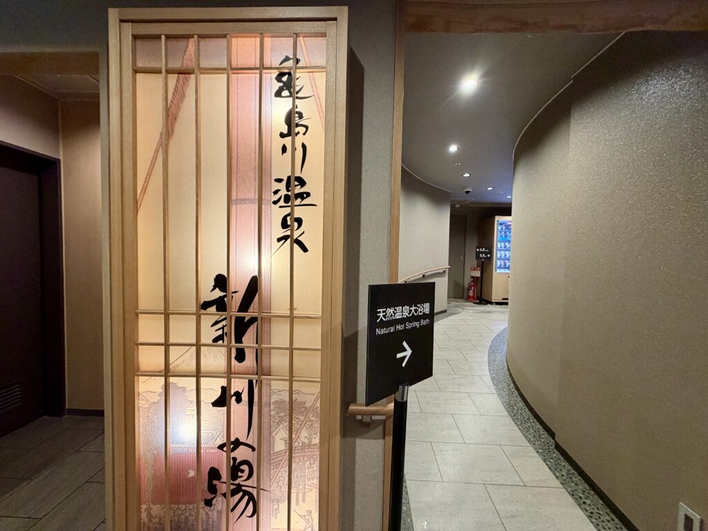 ドーミーイン東京八丁堀 亀島川温泉 新川の湯