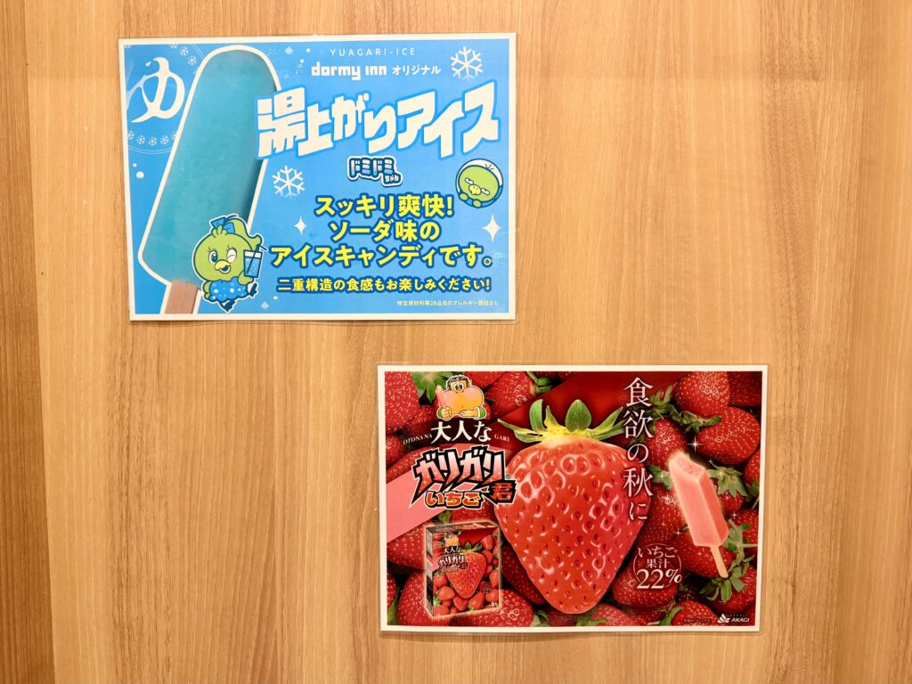 ドーミーイン東京八丁堀の湯上がりサービス アイス