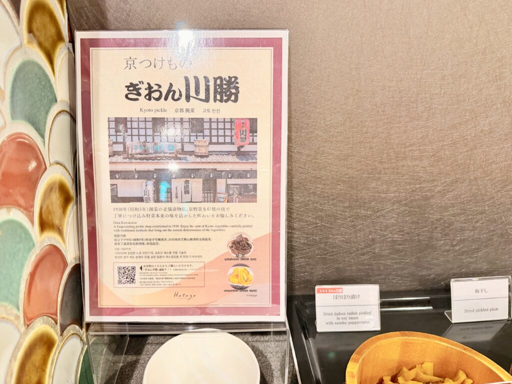 ドーミーイン東京八丁堀 朝食 ぎおん川勝の京つけもの