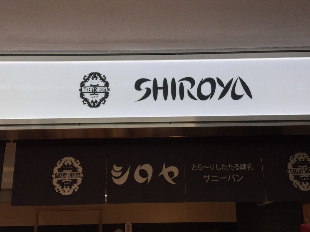 北九州帰省 老舗ベーカリーシロヤ