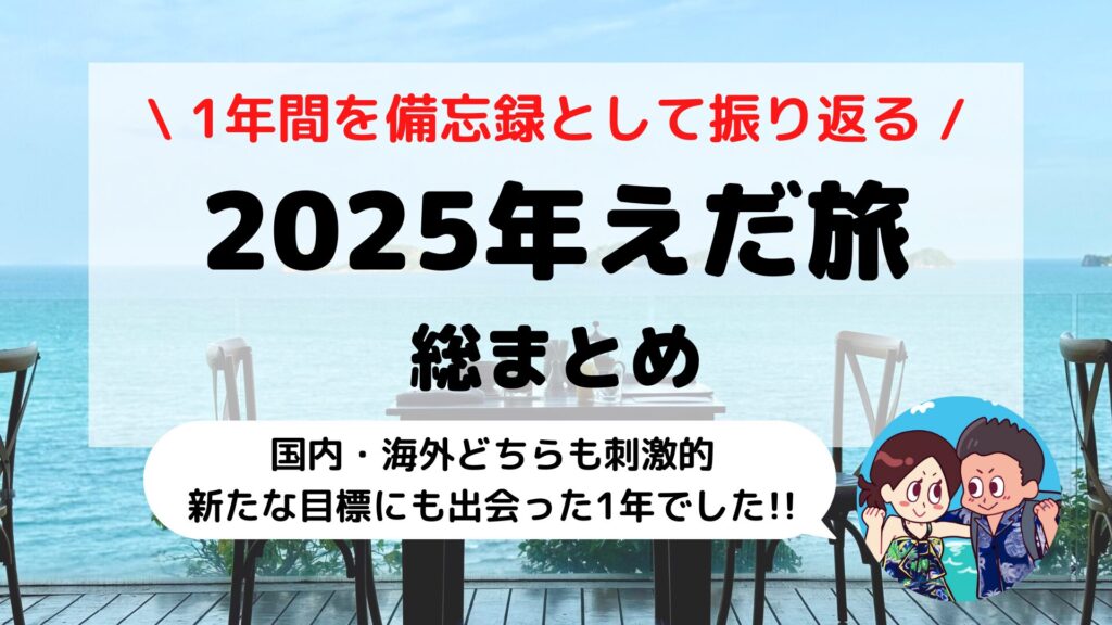 【2025年】えだ旅1年間のふりかえり｜海外旅行・ホテルステイ・大会参加など