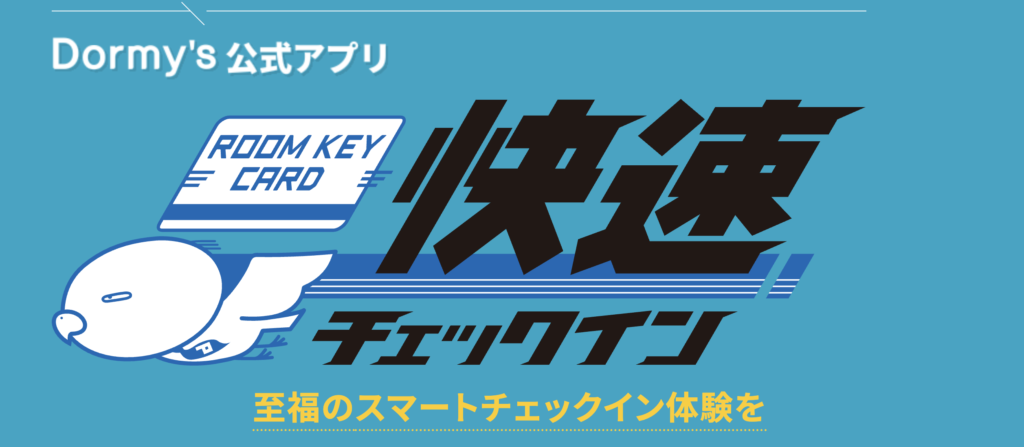 ドーミーイン系列ホテルで使える快速チェックイン イメージ