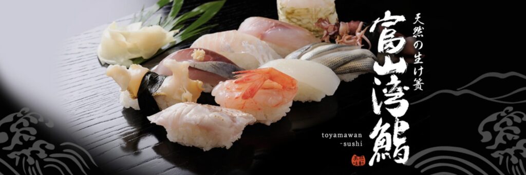 富山湾鮨 イメージ