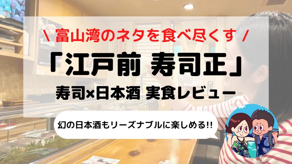 【富山】江戸前「寿司正」ブログレビュー｜富山湾鮨+幻の日本酒IWAをリーズナブルに味わえるお店