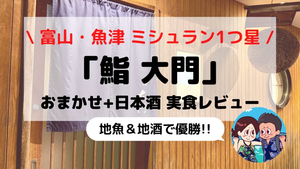 鮨 大門（富山・魚津）を実食レビュー｜ミシュラン一つ星の寿司を味わってきました