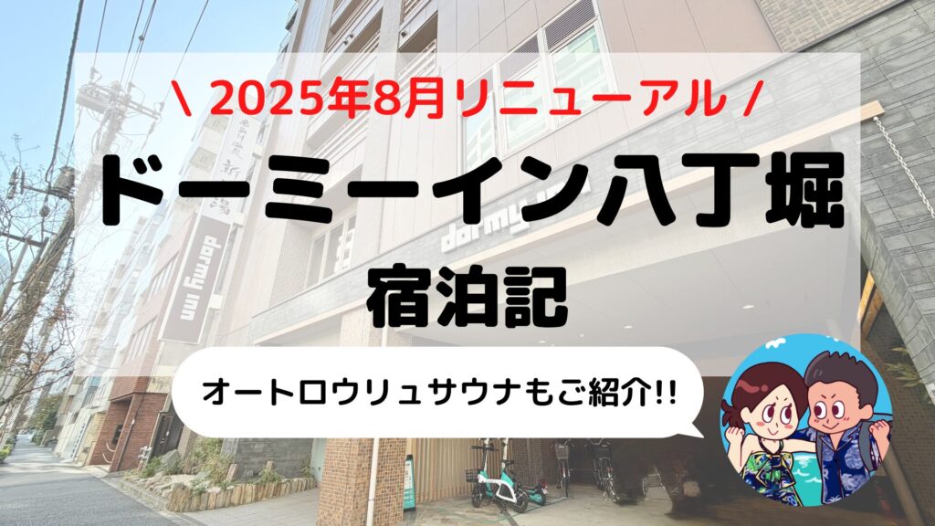 【ドーミーイン東京八丁堀】ブログ宿泊記｜客室・天然温泉&サウナ・無料サービスまとめ