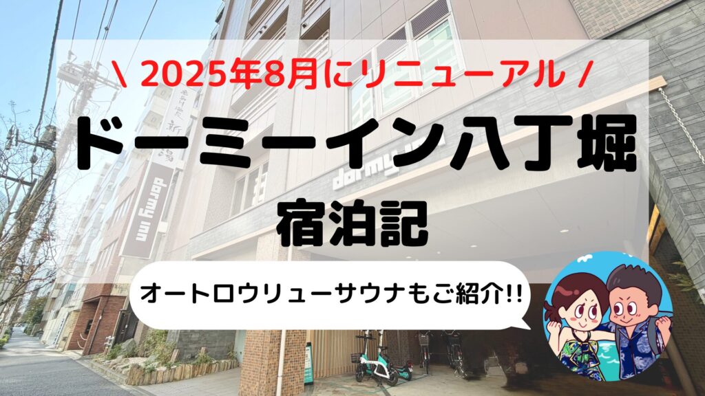 【ドーミーイン東京八丁堀】ブログ宿泊記｜客室・天然温泉&サウナ・無料サービスまとめ